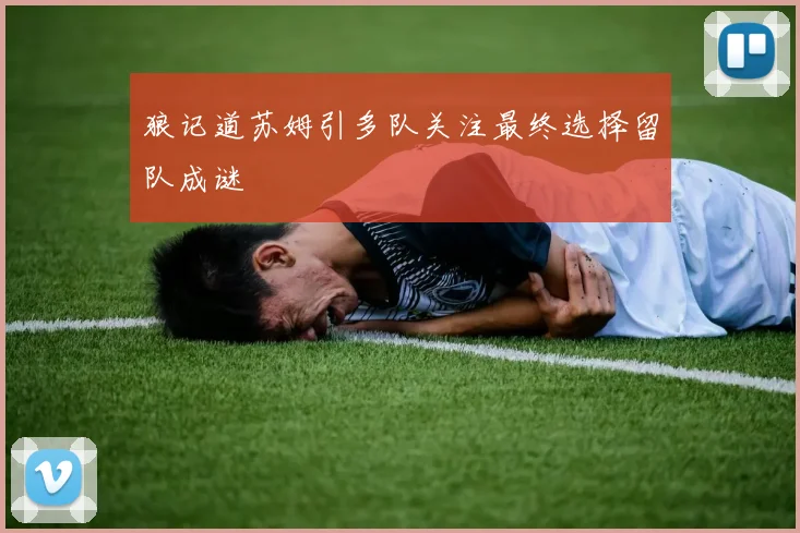 狼记道苏姆引多队关注最终选择留队成谜