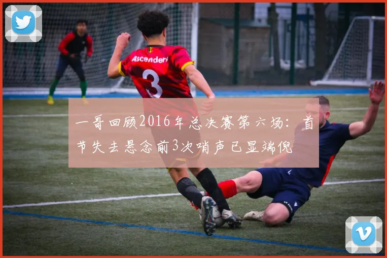 一哥回顾2016年总决赛第六场：首节失去悬念前3次哨声已显端倪