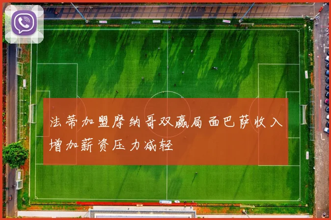 法蒂加盟摩纳哥双赢局面巴萨收入增加薪资压力减轻