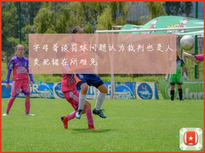 字母哥谈罚球问题认为裁判也是人类犯错在所难免