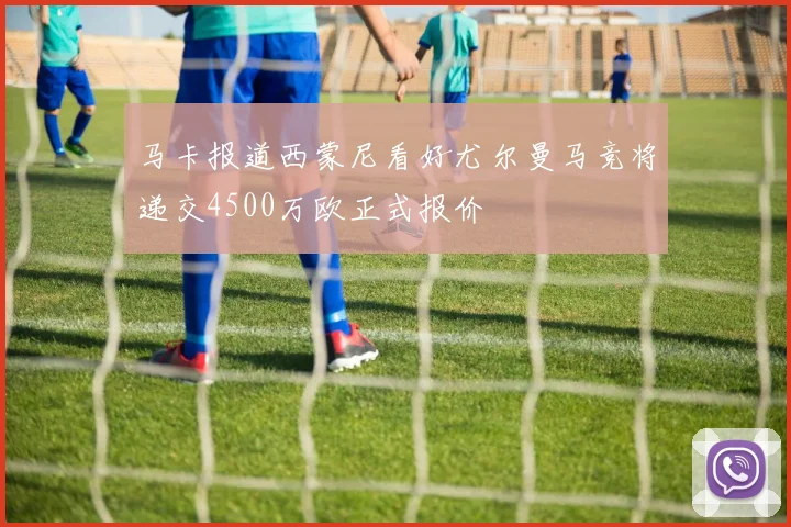 马卡报道西蒙尼看好尤尔曼马竞将递交4500万欧正式报价