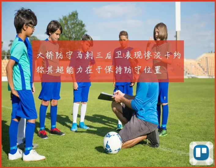 大桥防守马刺三后卫表现惨淡卡约称其超能力在于保持防守位置