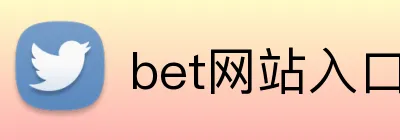 bet网站入口 logo
